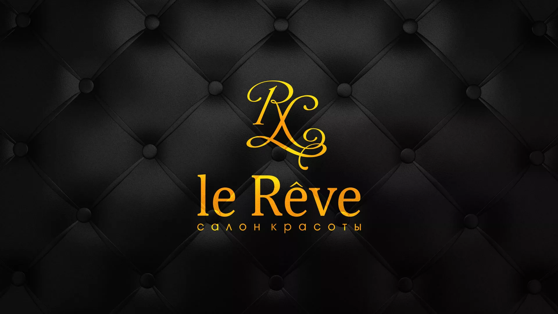 Разработка листовок для салона красоты «Le Reve» в Палласовке
